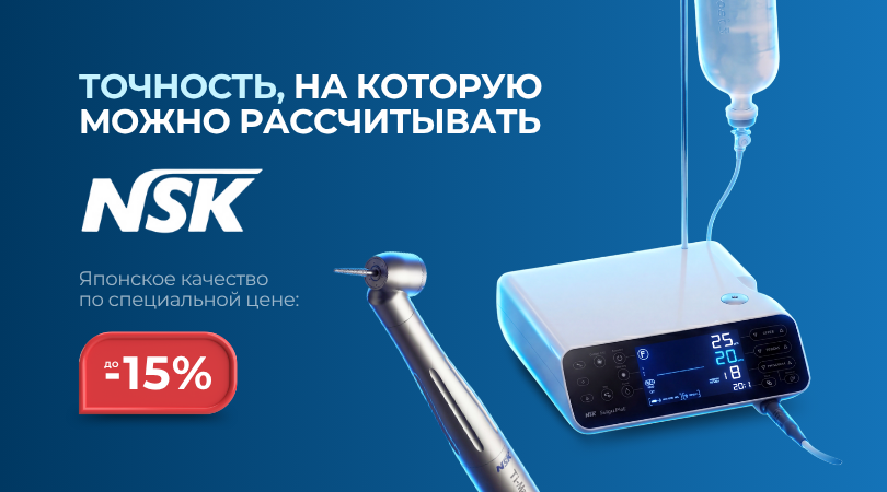 Дентал Салон 2026: лучшие предложения на оборудование NSK